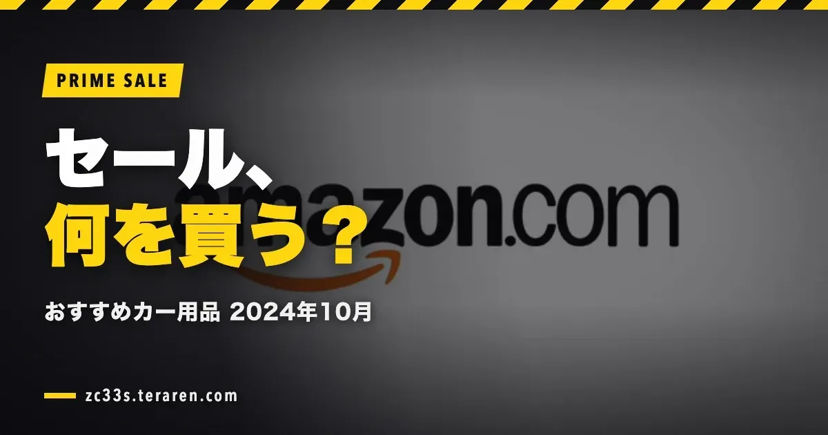 Amazonプライムセールおすすめカー用品【2024年10月】