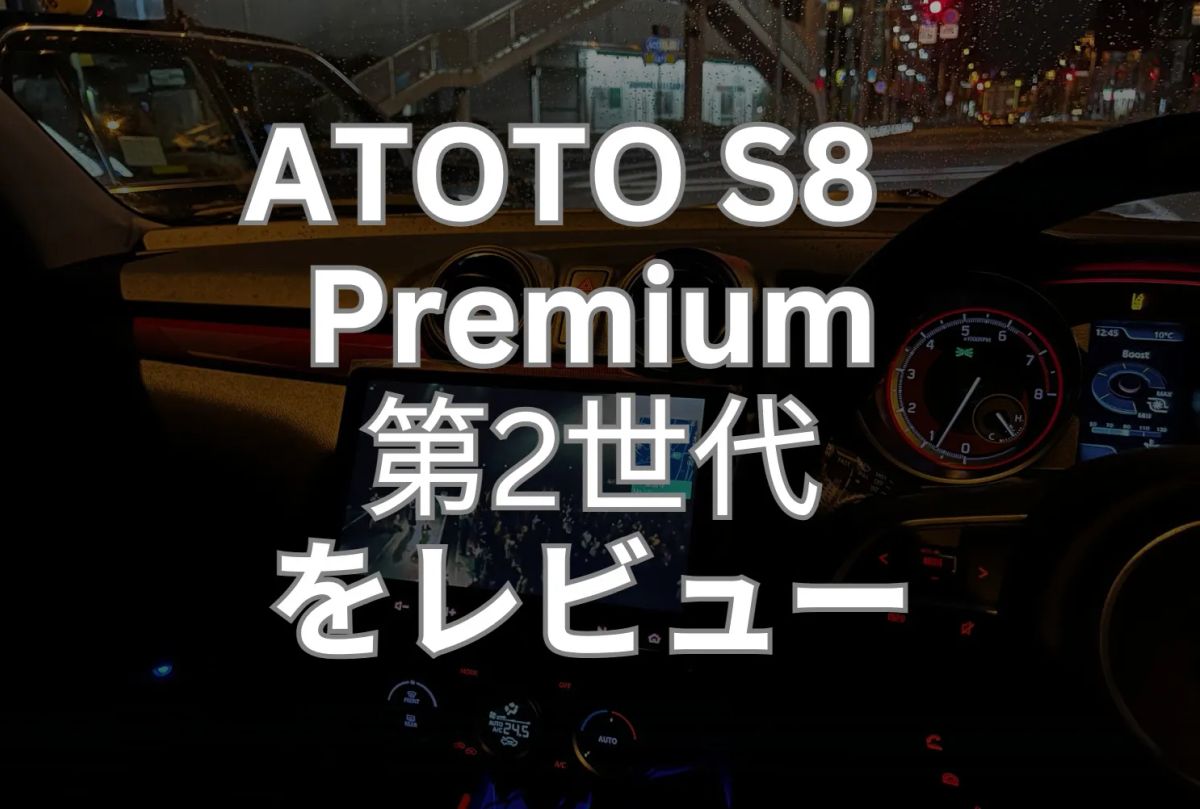 スイスポのATOTO S8 Gen2 Premiumを1ヶ月使用レビュー！良い点と不満点