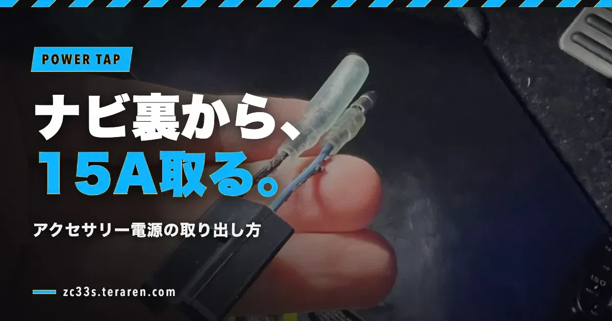 【スイスポ ZC33S】ナビ裏から15Aのアクセサリー電源を取る方法を解説