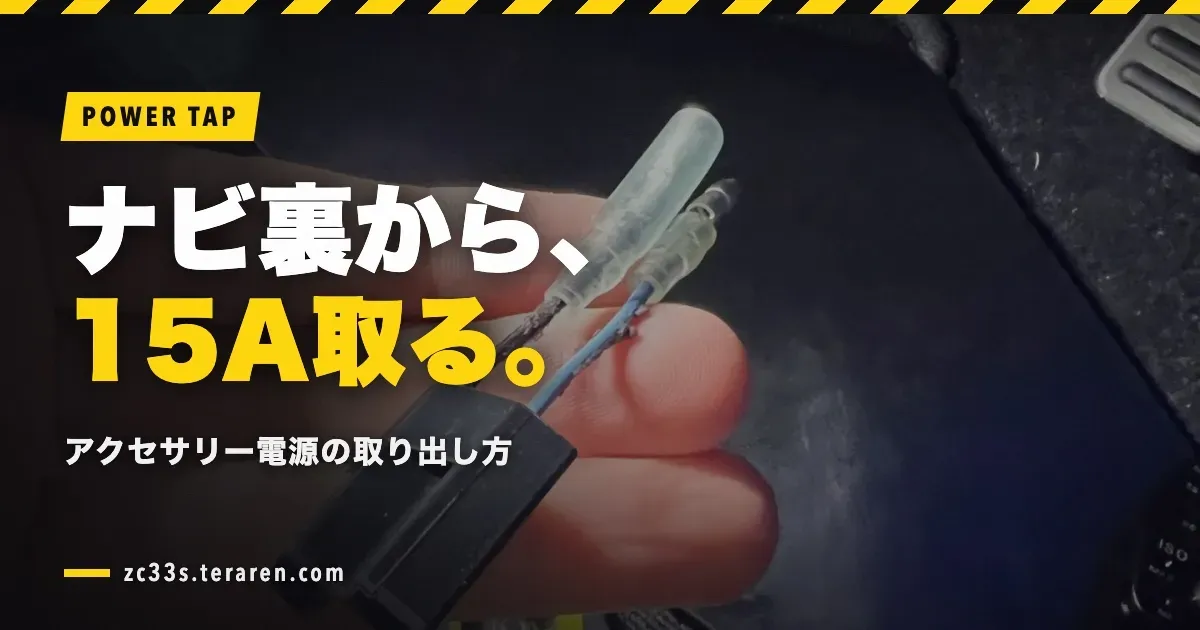 【スイスポ ZC33S】ナビ裏から15Aのアクセサリー電源を取る方法を解説