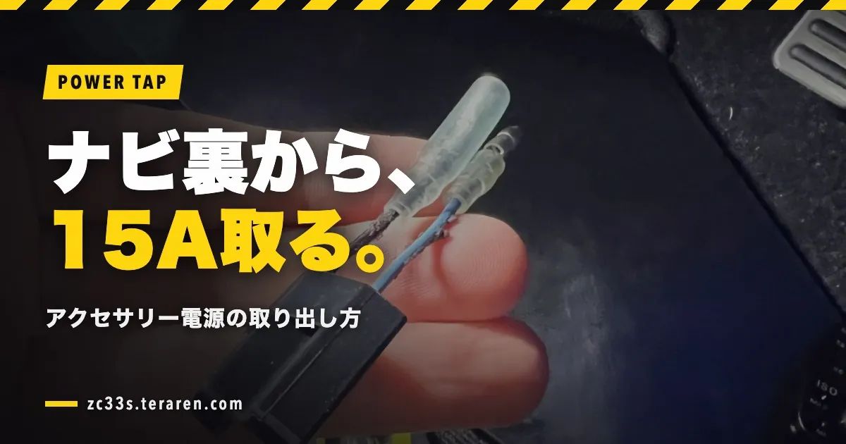 スイスポ ZC33S】ナビ裏から15Aのアクセサリー電源を取る方法を解説