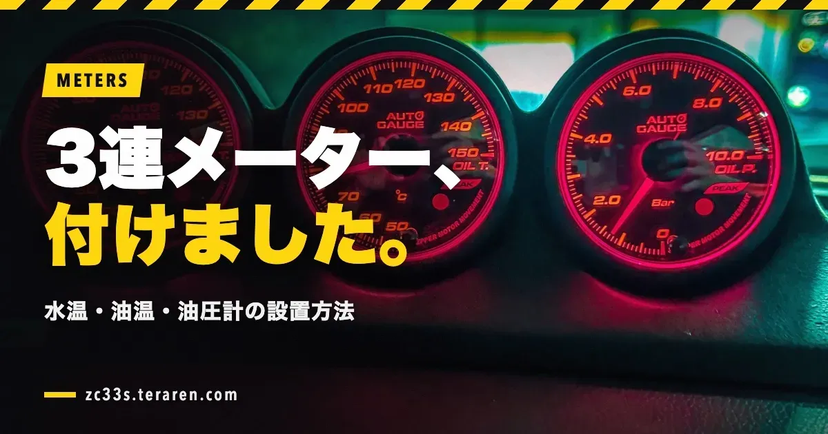 スイスポ(ZC33S)に3連メーター取り付け!水温計・油温計・油圧計の設置