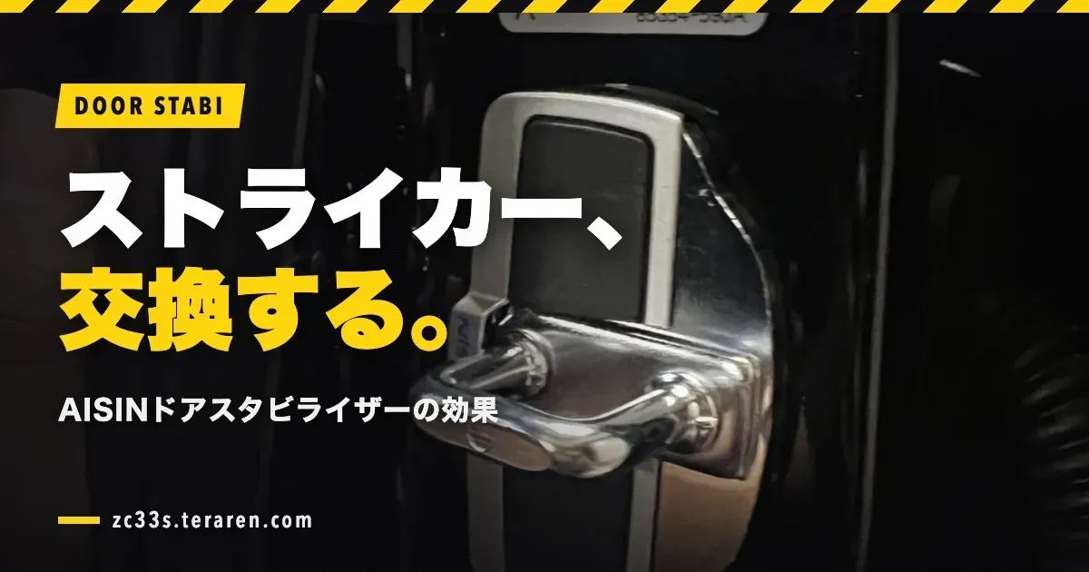 スイスポ(ZC33S)のドアストライカーをAISINドアスタビライザーに交換