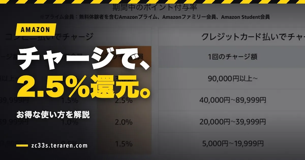 Amazonチャージでポイント最大2.5%還元!お得な使い方解説