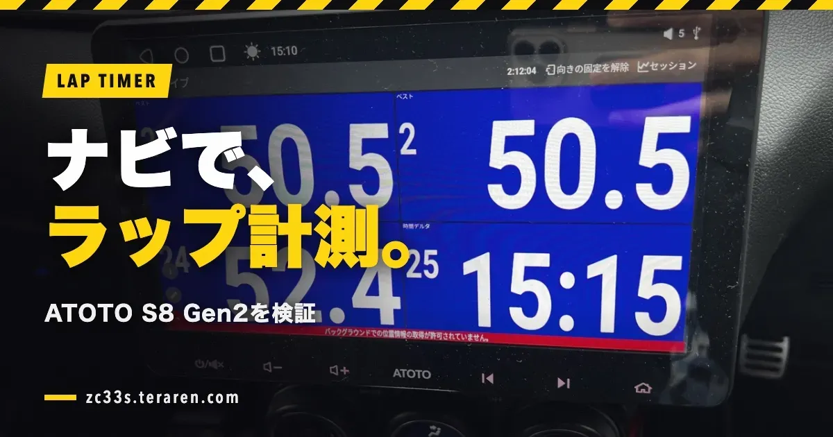 Androidカーナビ(ATOTO S8 Gen2 Premium)をラップタイマーとして検証