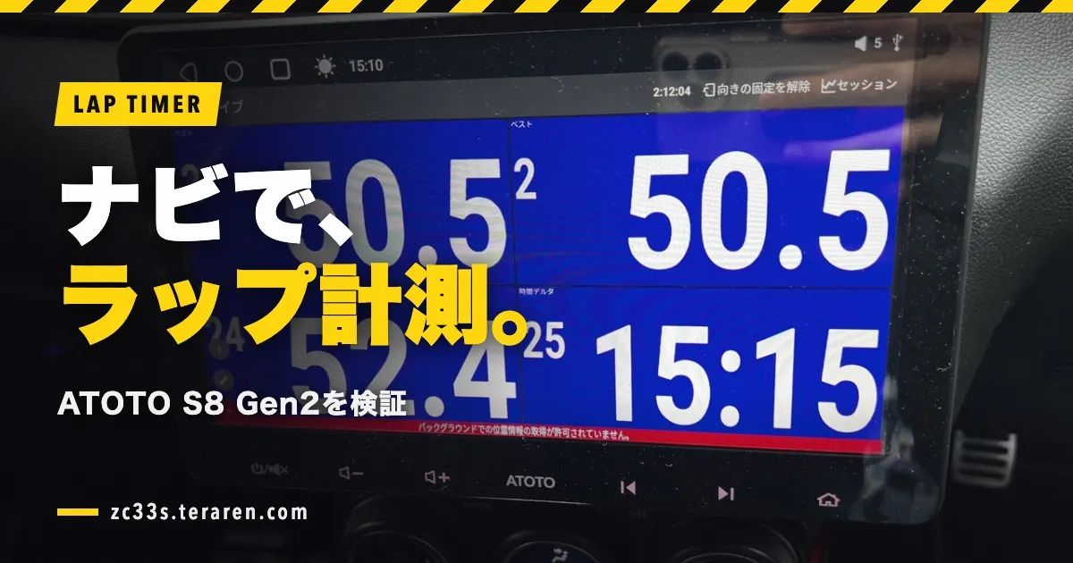Androidカーナビ(ATOTO S8 Gen2 Premium)をラップタイマーとして検証