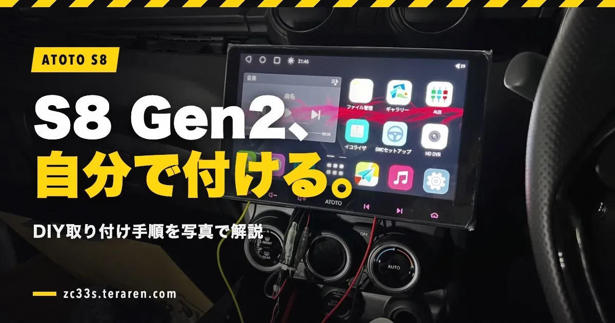 ATOTO S8 G2(2世代)PremiumをスイスポにDIYで取り付ける方法を写真で解説