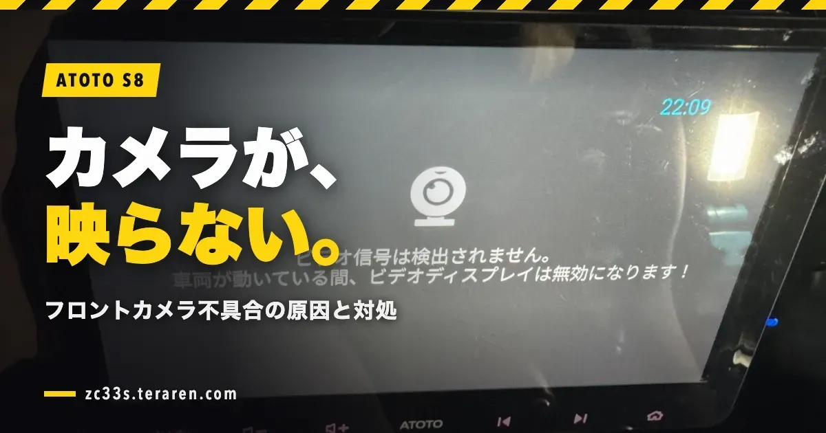 スイスポのATOTO S8のフロントカメラが映らない問題の原因と対処法