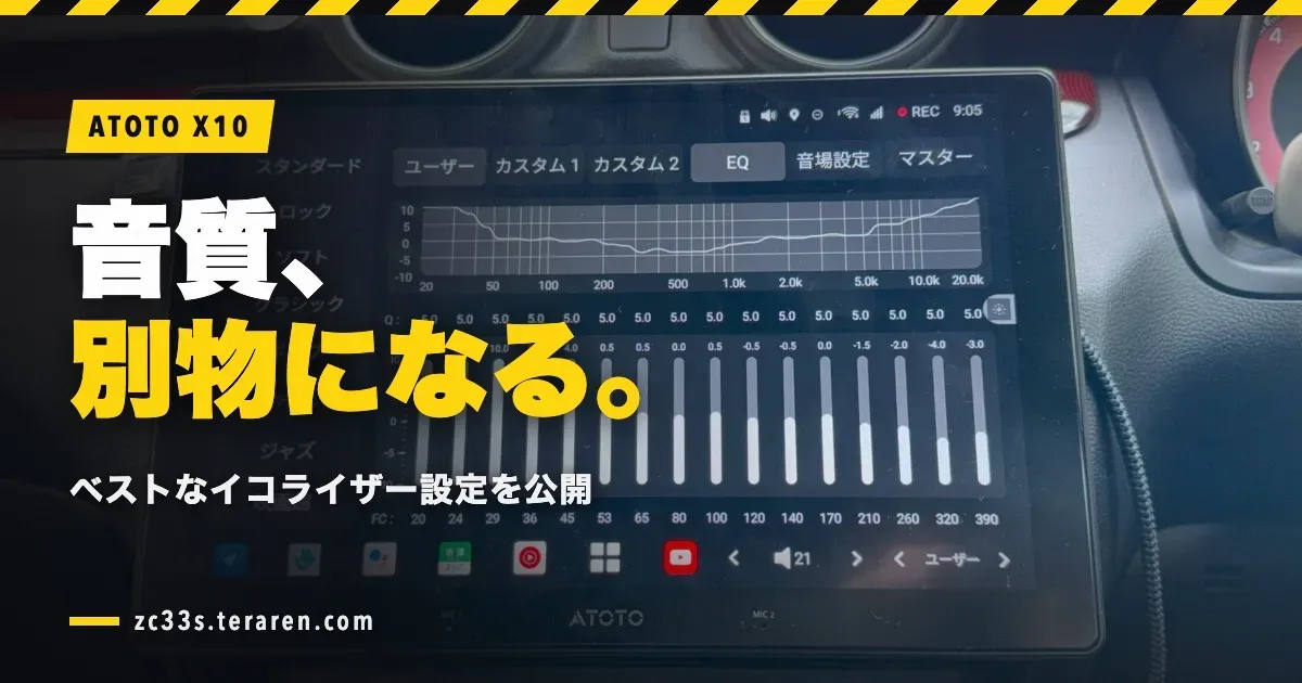 スイスポのATOTO X10のイコライザー設定!音質改善の手順とおすすめ値