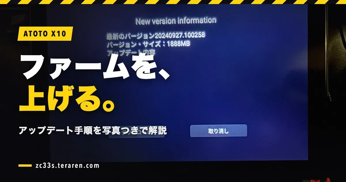 スイスポ(ZC33S)のATOTO X10ファームウェアアップデート方法を手順付きで解説