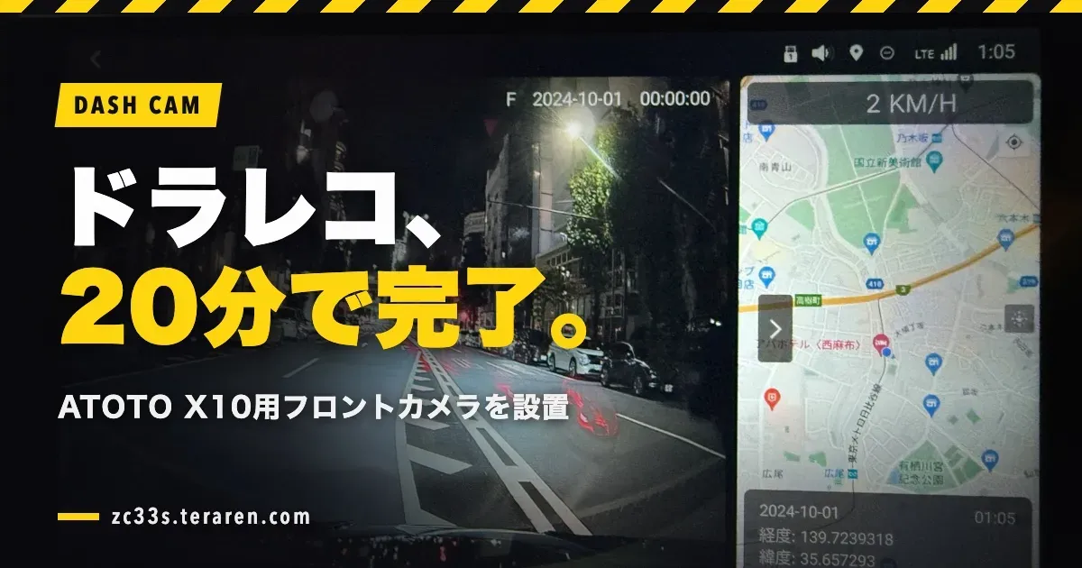 ATOTO X10用ドライブレコーダーの取り付けと設定!DIYで20分完了