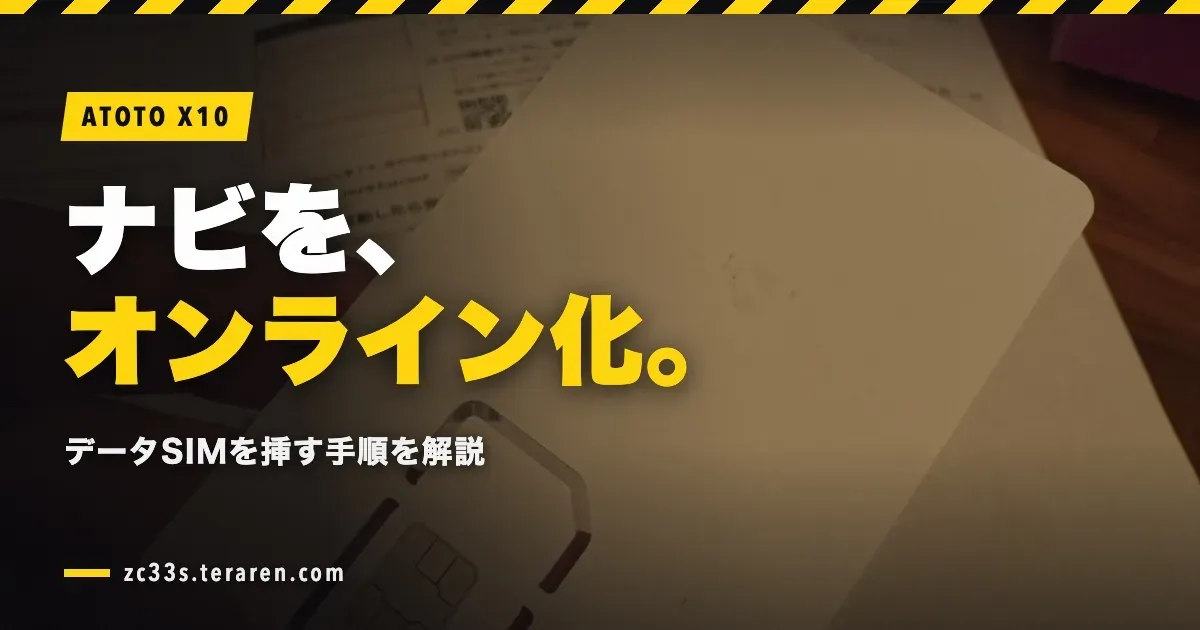 ATOTO X10にデータSIMを挿してカーナビをオンライン化する方法