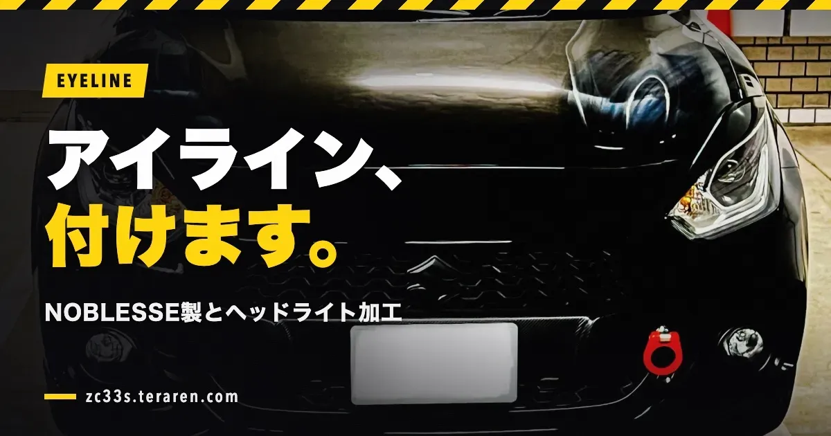 スイスポ(ZC33S)にNOBLESSEアイラインを取り付ける方法!ヘッドライト加工