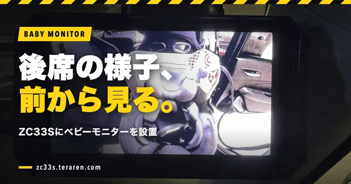 スイスポ(ZC33S)の後部座席にベビーモニターを設置!取り付け方法を解説