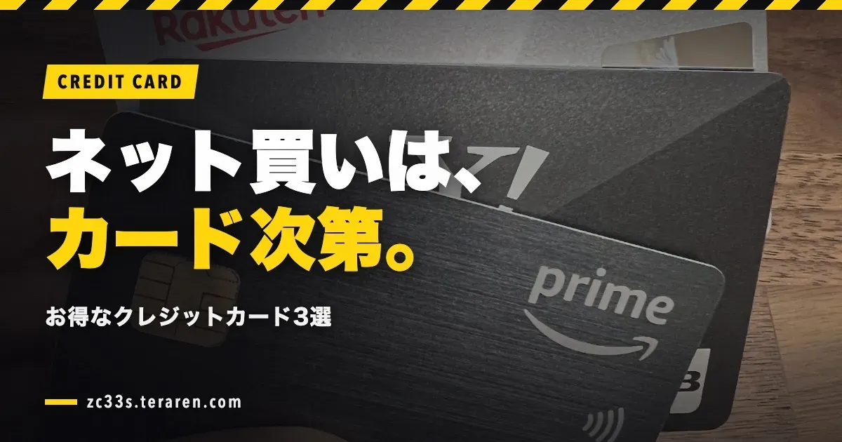 ネットショッピングを最大限お得にするクレジットカード3選