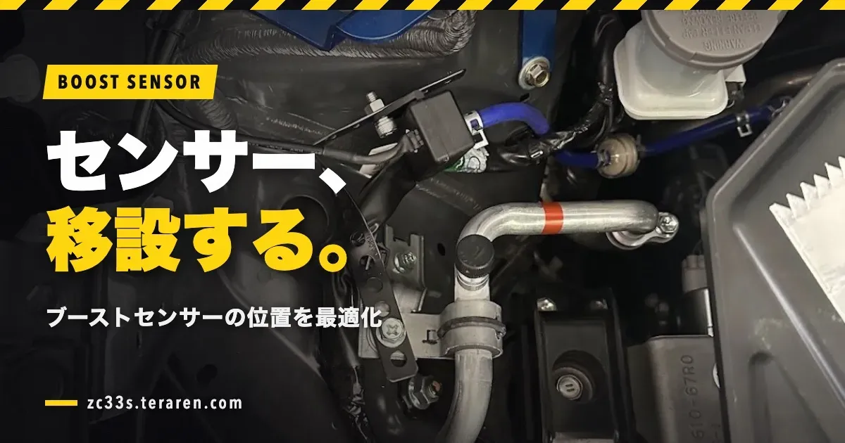 スイフトスポーツ(ZC33S)のブーストセンサー取り付け位置を最適化!移設手順を解説
