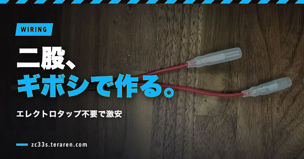 ギボシ端子で二股(分岐)を作る方法！エレクトロタップ不要で激安