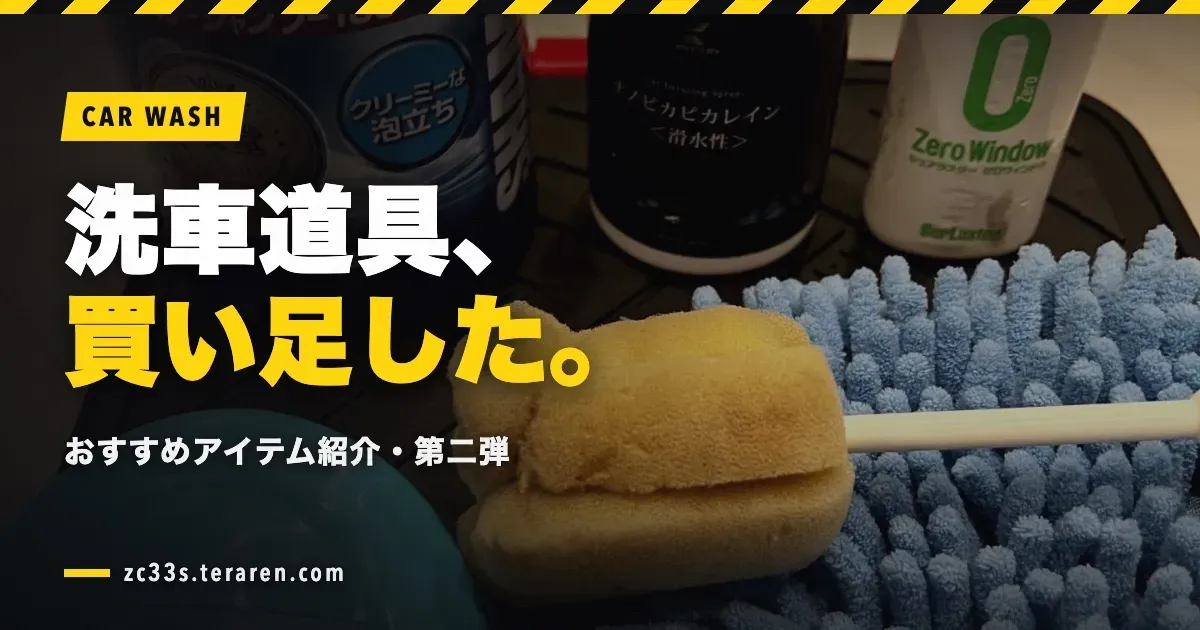 スイスポの洗車道具を紹介・第二弾!買い足したおすすめアイテム
