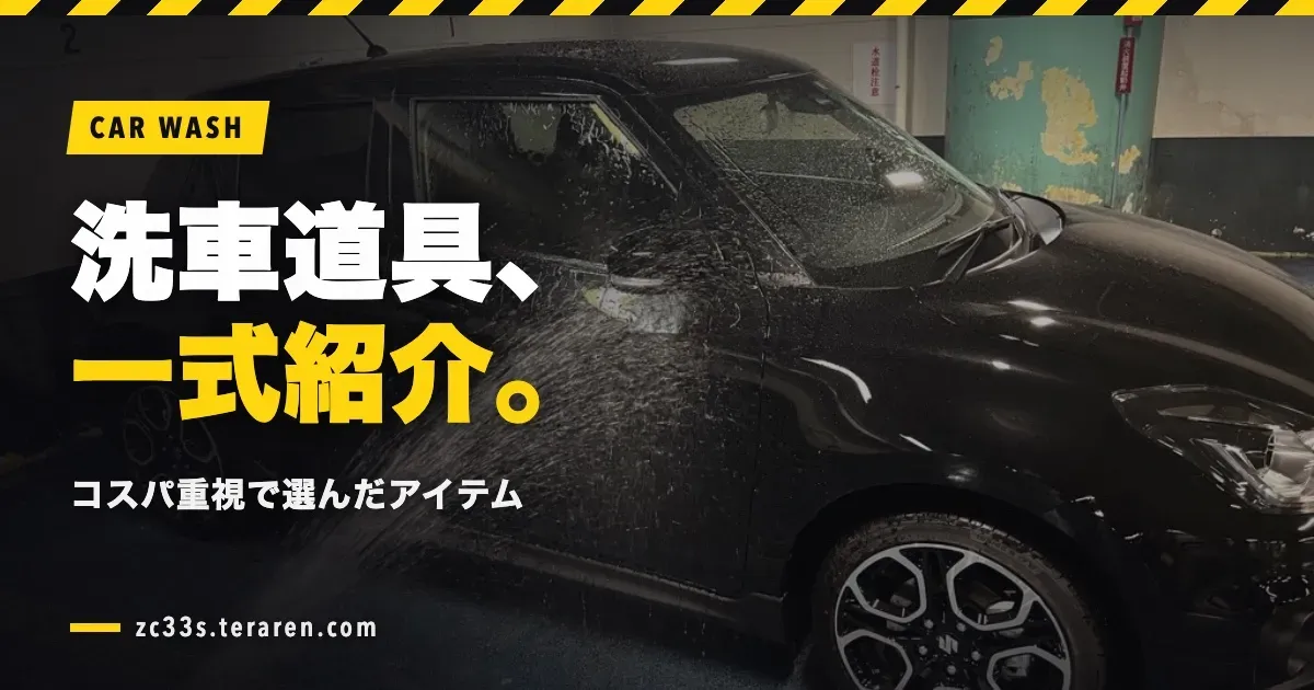 スイスポ乗りの洗車道具一式を紹介!コスパ重視で選んだおすすめアイテム