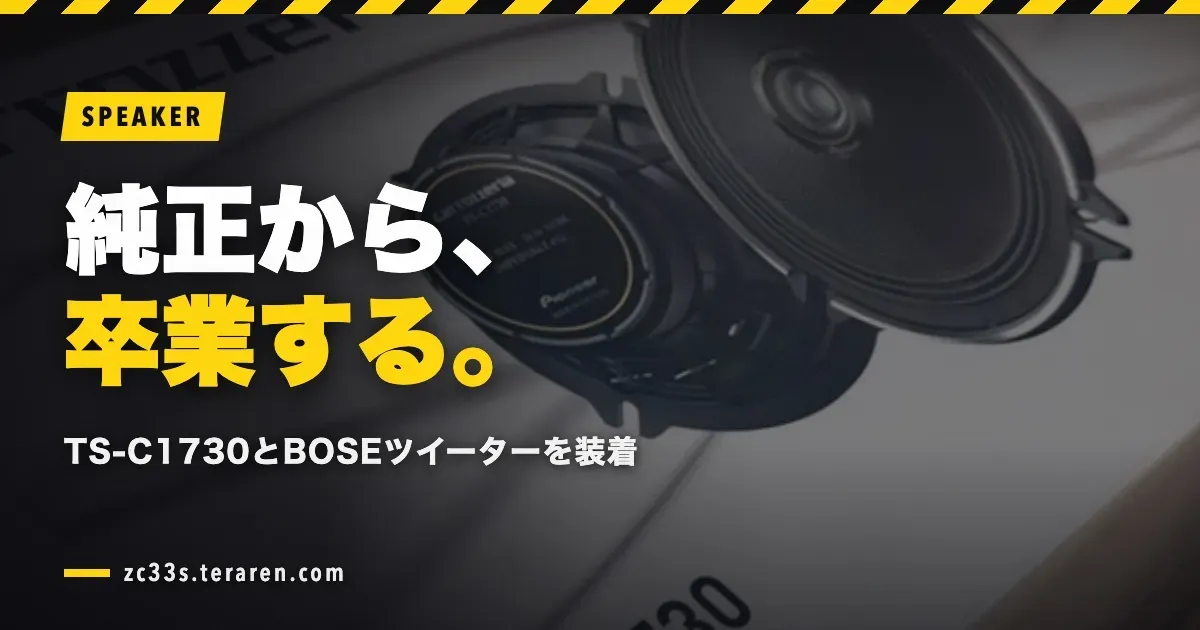 スイスポ(ZC33S)のスピーカー交換!TS-C1730とBOSEツイーター取り付け