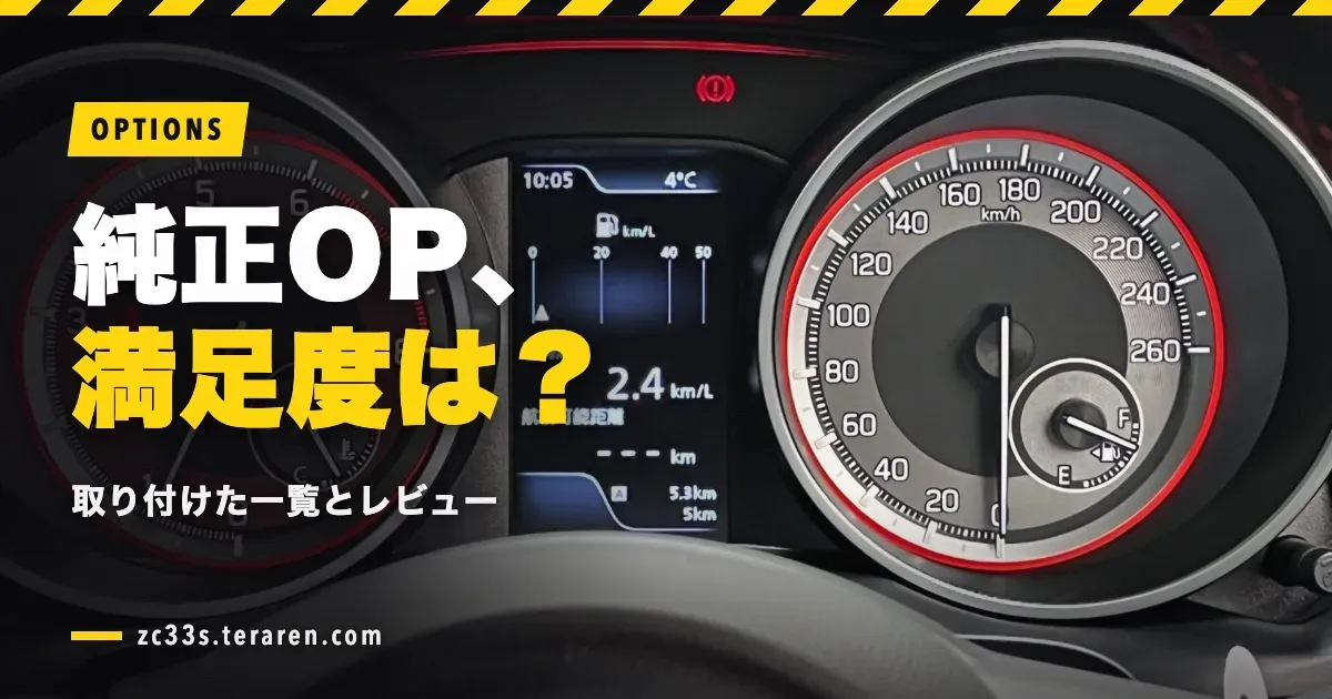 スイフトスポーツ(ZC33S)に取り付けた純正オプション一覧とレビュー！満足度は？
