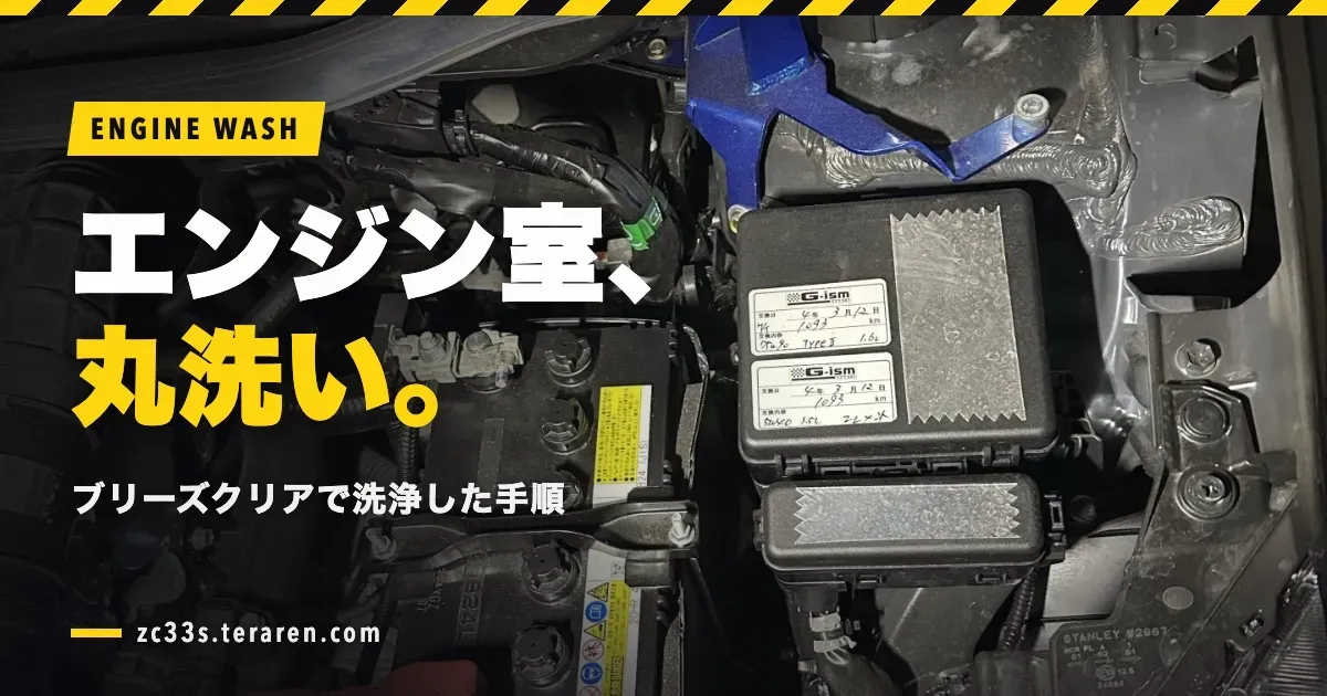 スイスポのエンジンルーム内をブリーズクリアで徹底洗浄!手順とビフォーアフター