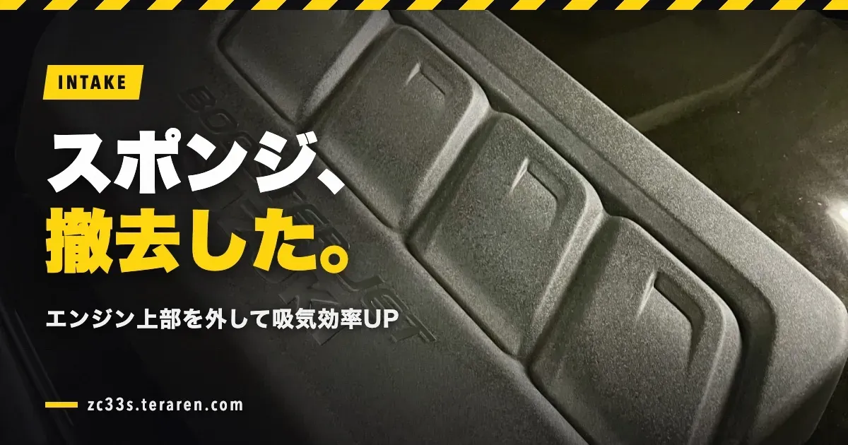 スイフトスポーツ(ZC33S)エンジン上部のスポンジを撤去!吸気効率アップを狙う