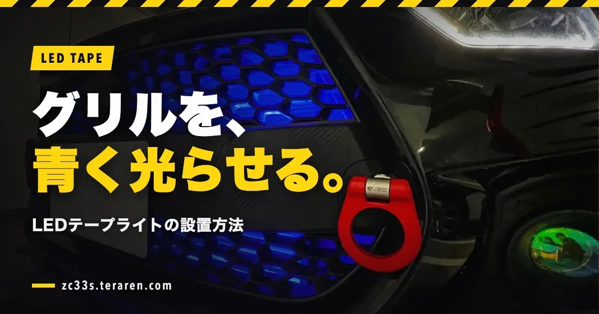 スイスポ(ZC33S)のフロントグリルに青色LEDテープライトを設置する方法