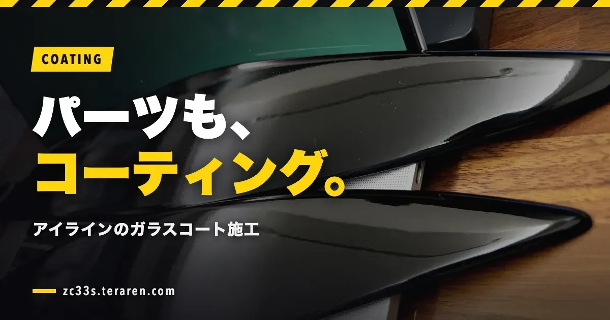 スイスポのNOBLESSEアイラインをガラスコーティング!パーツ保護の施工方法