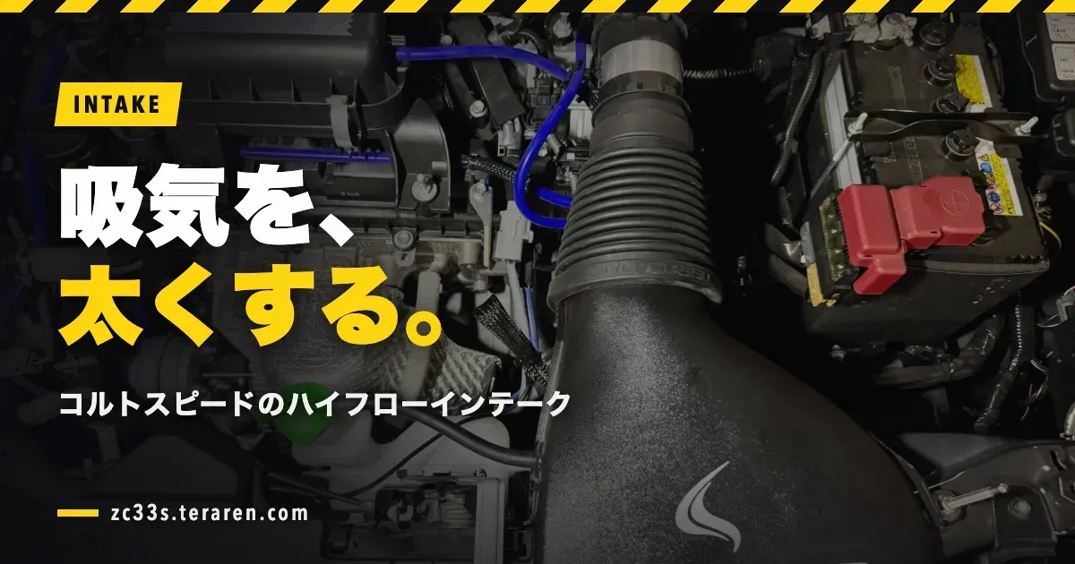 スイスポ(ZC33S)にコルトスピードのハイフローインテークを取り付ける