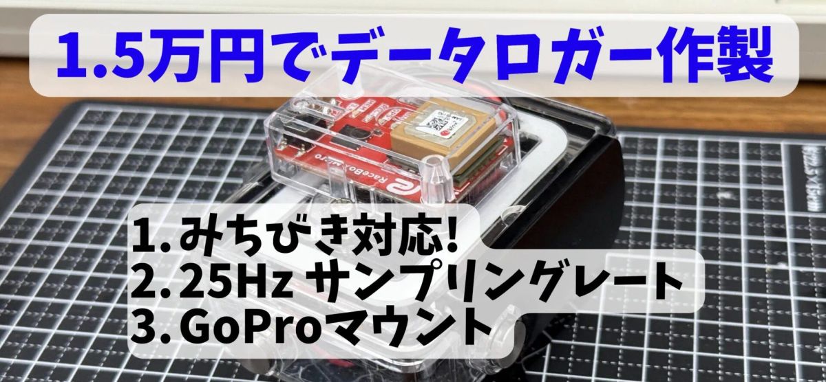GPSラップタイマー「RaceBox Micro」導入レビュー！タイムアタックが
