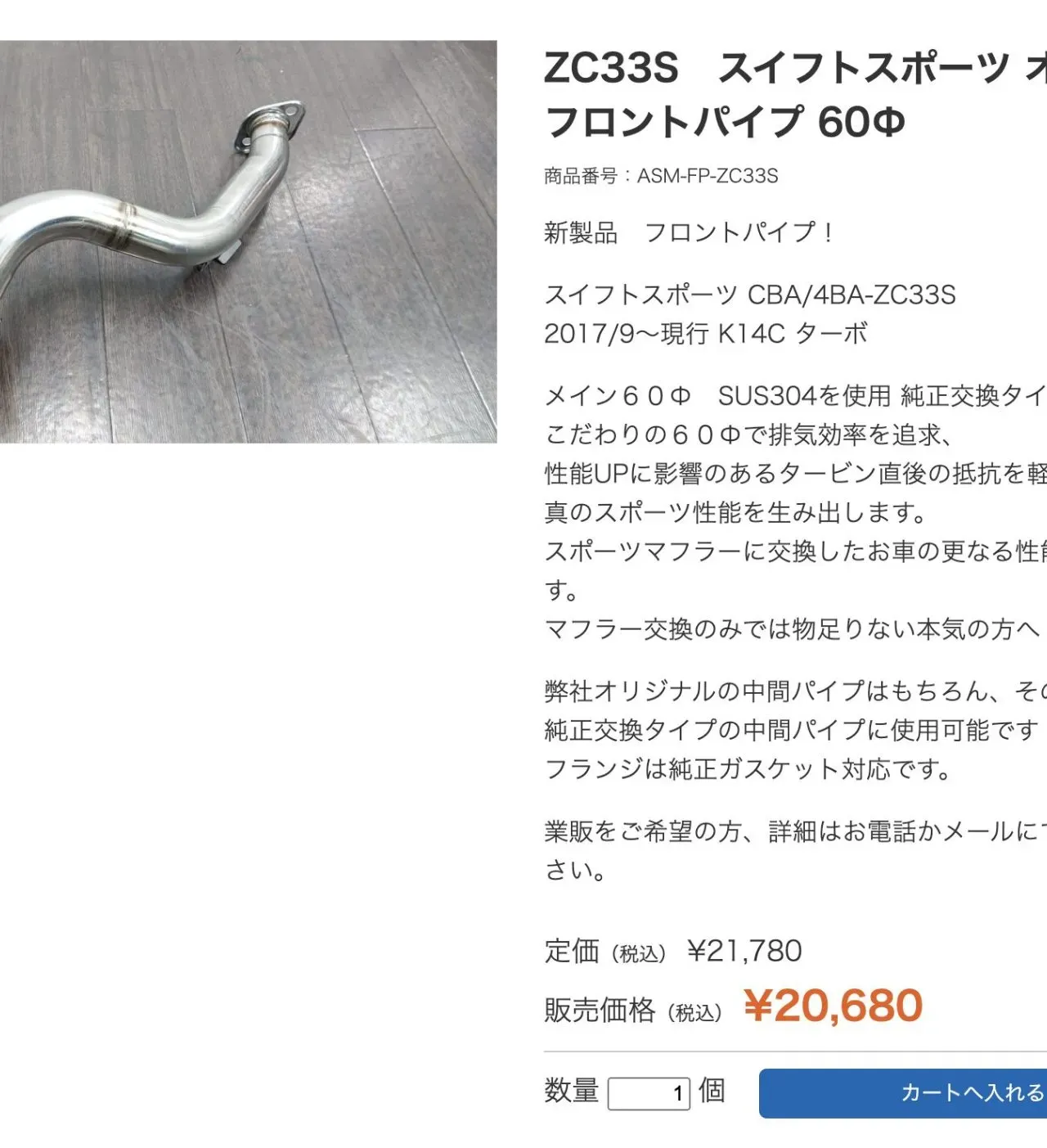 スイスポのフロントパイプをrosso modello(φ50.4)に交換！パワーアップ