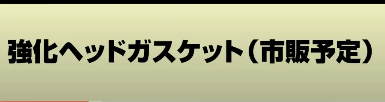 強化ヘッドガスケット