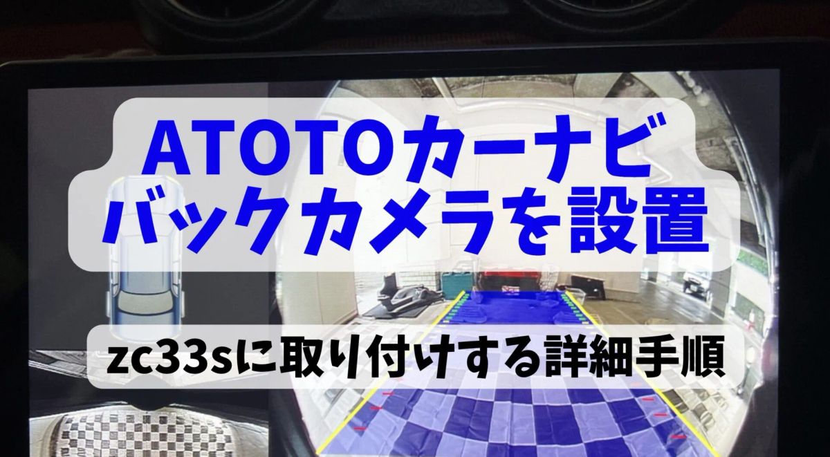 スイスポのATOTO S8にバックカメラをDIY取り付け！配線方法と設定手順