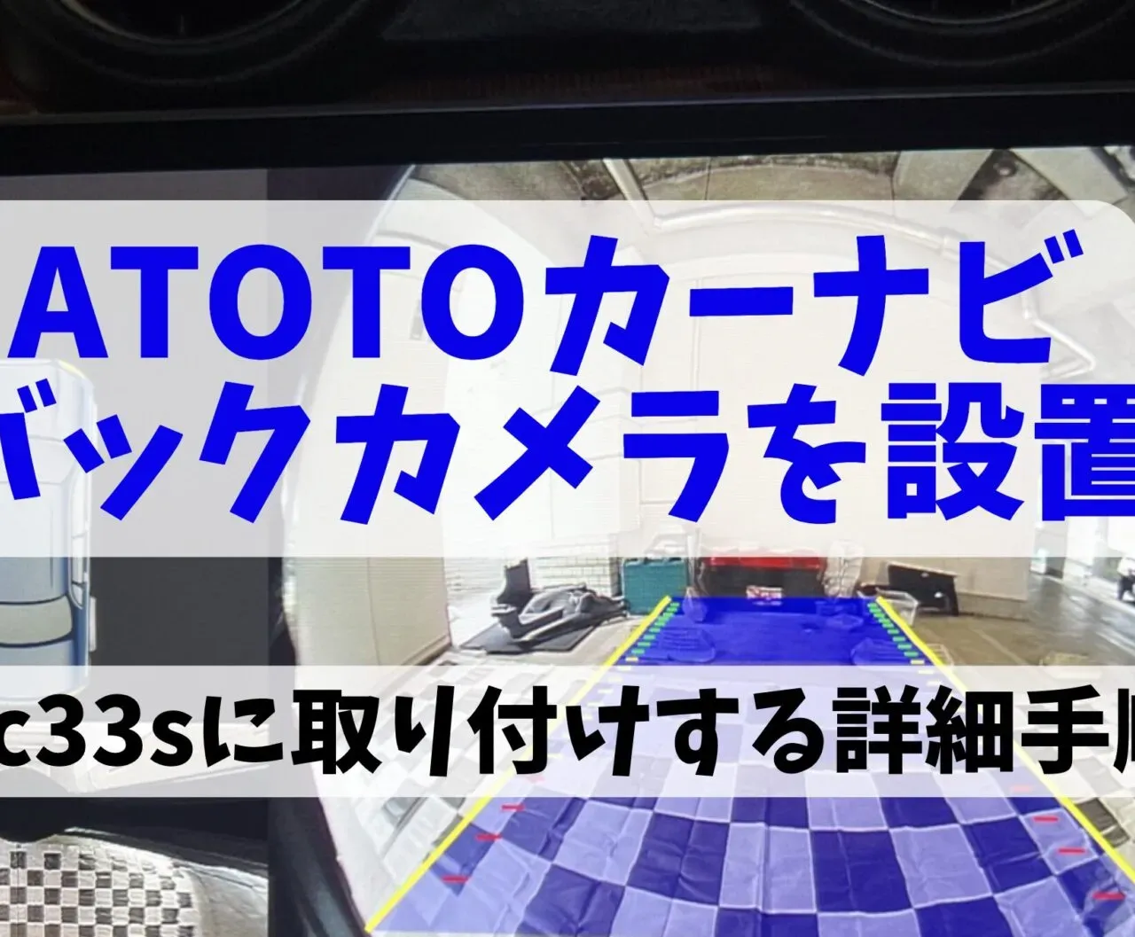 スイスポのATOTO S8にバックカメラをDIY取り付け!配線方法と設定手順