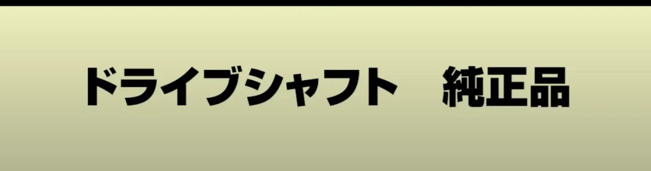 ドライブシャフト純正品