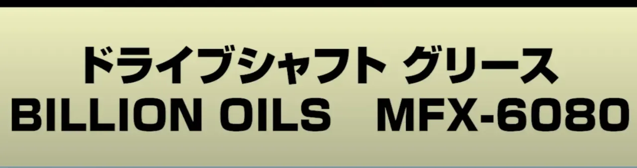 ドライブシャフトグリース
BILLION OILS MFX-6080