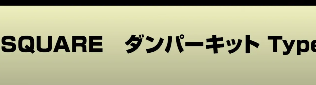ダンパーキット