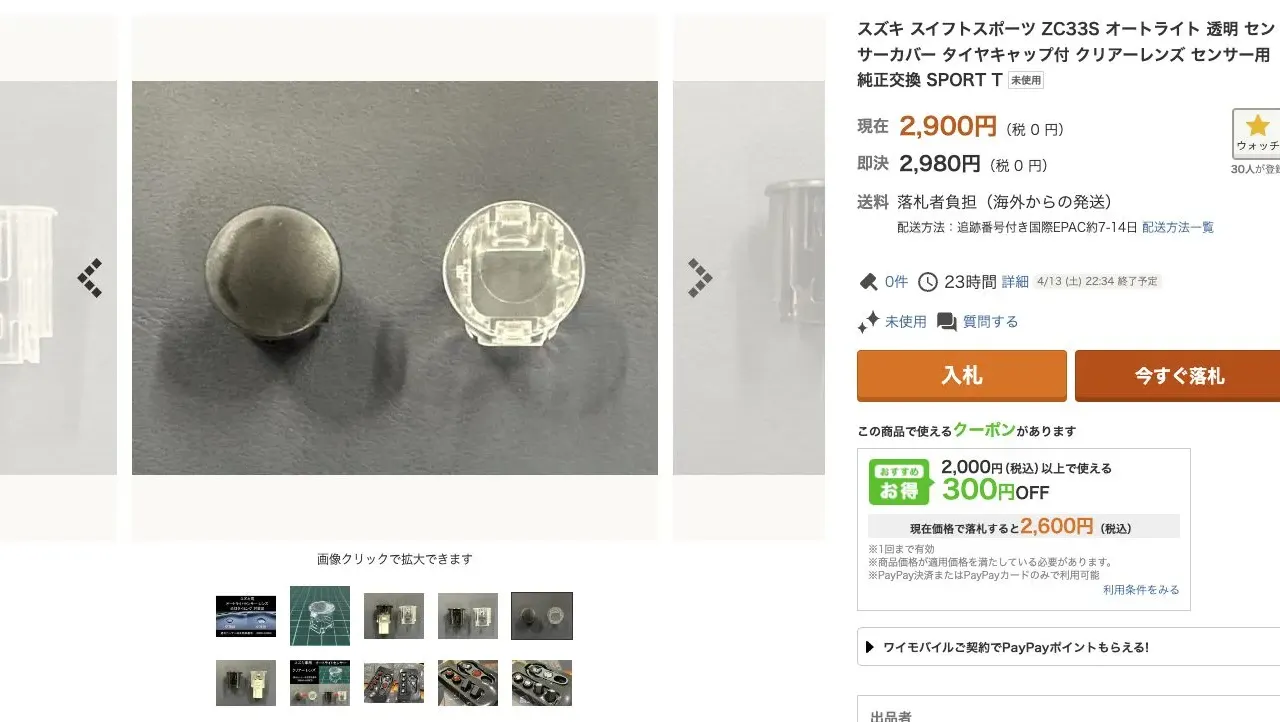 たった100円でZC33Sの自動ライト感度を鈍くするDIY方法 - 画像1