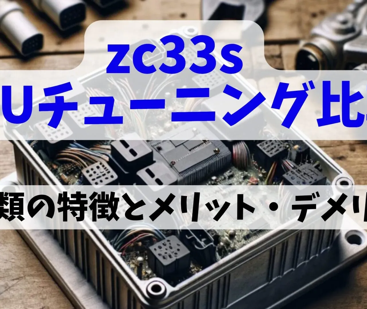 スイフトスポーツ(ZC33S)のECUチューニング各社を比較!効果と費用