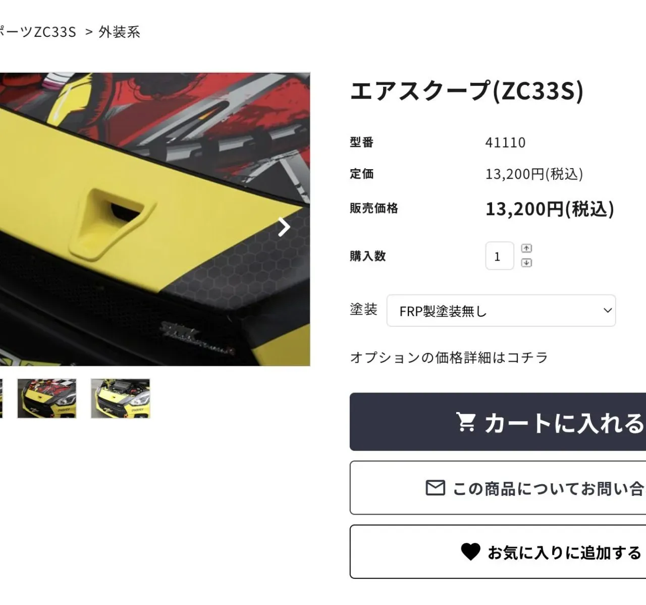 SWKエアスクープをDIY塗装してZC33Sに取り付ける方法 - 画像1