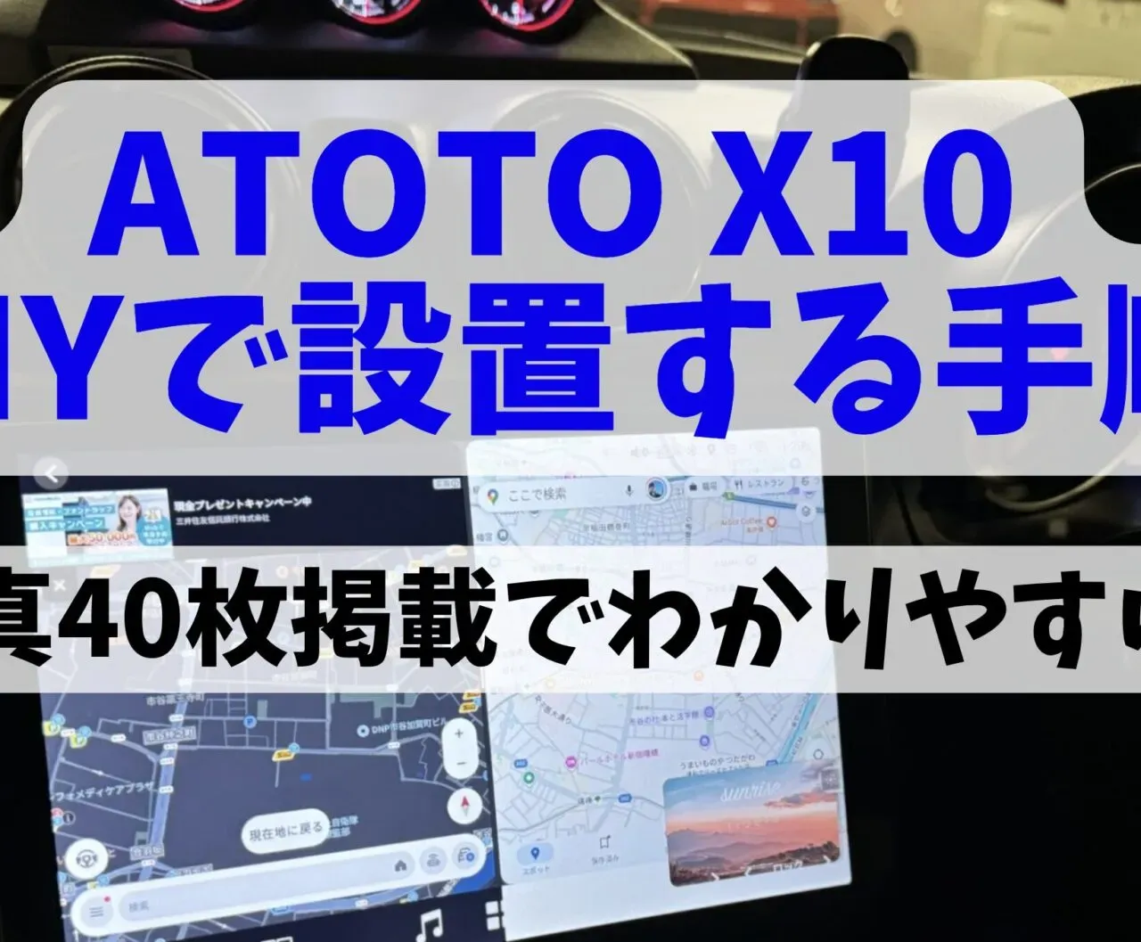 スイスポにATOTO X10(10インチ)をDIYで取り付ける方法!設置手順を解説