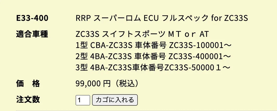 ZC33SのECUチューニング各社を比較パワーアップ効果と費用 - 画像4