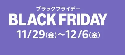 Amazonブラックフライデーおすすめカー用品2024年12月 - 画像1