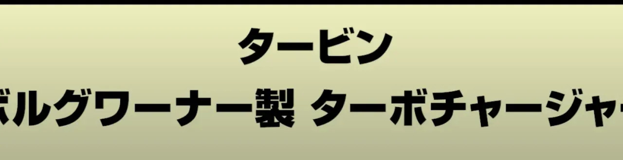 タービン: ボルグワーナー製 ターボチャージャー