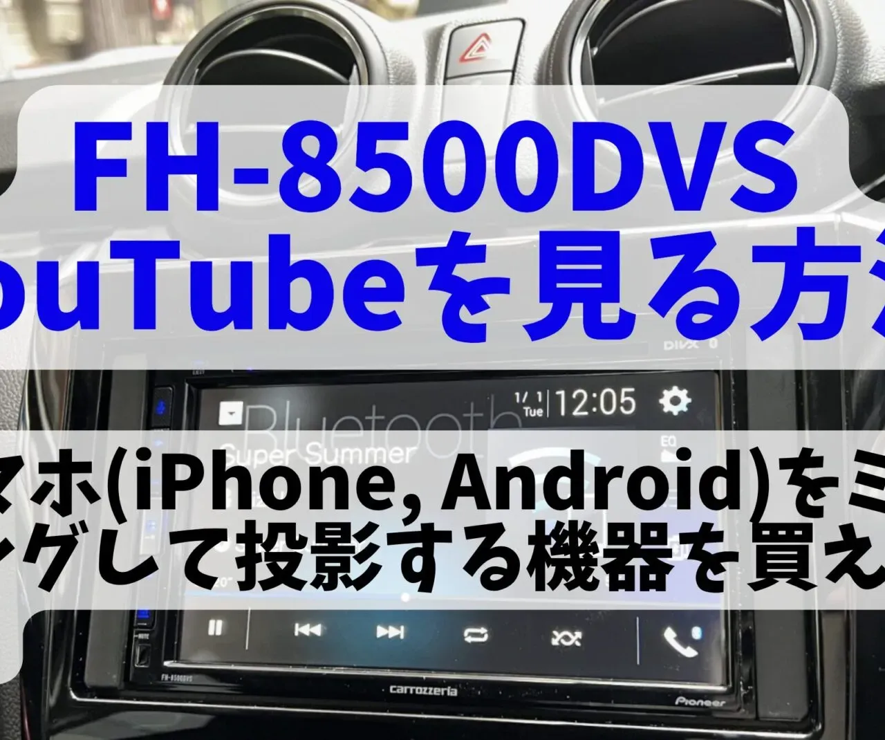 FH-8500DVSでスマホをミラーリング!iPhone/AndroidでYouTubeを見る方法