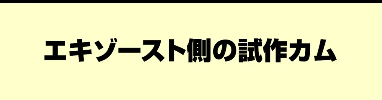 エキゾースト側の試作カム
