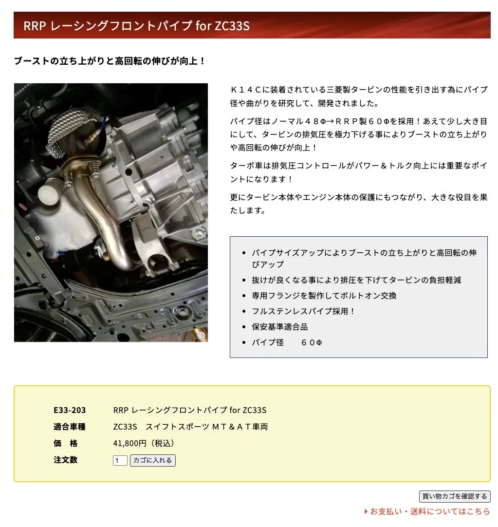 スイスポのフロントパイプをrosso modello(φ50.4)に交換！パワーアップ
