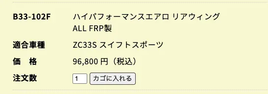 R'sリアウイングを購入・塗装・取り付けZC33Sの外観が激変 - 画像3