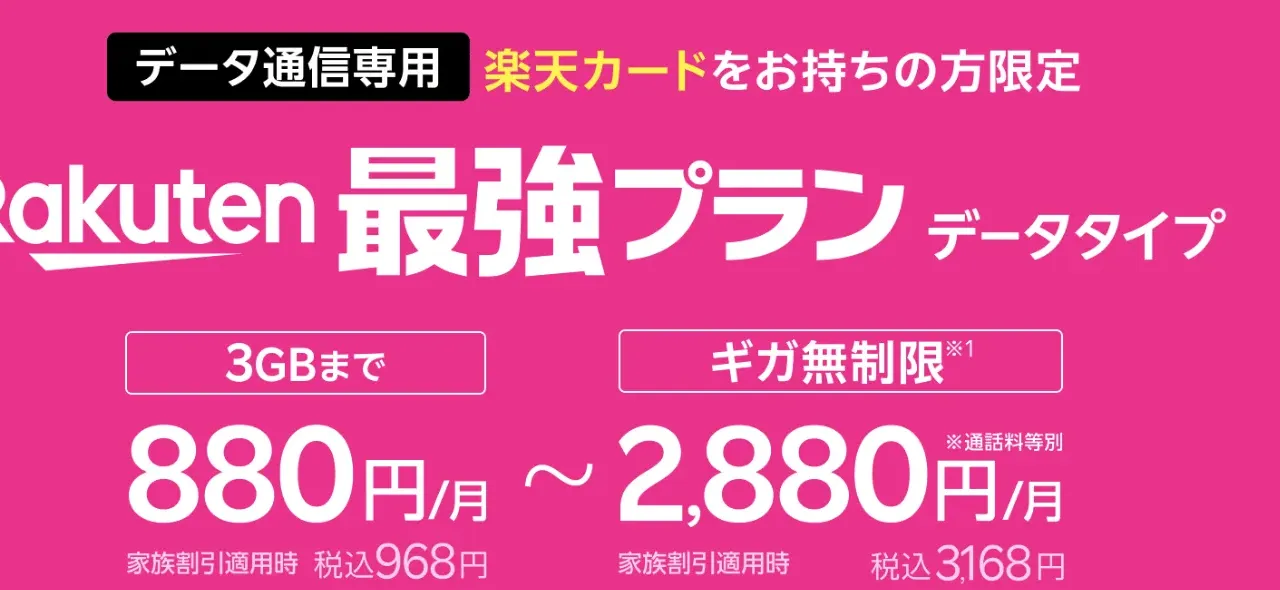 Rakuten最強プラン データタイプの料金。3GBまで880円/月、ギガ無制限で2,880円/月
